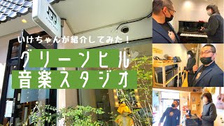 いけちゃんが行く！③《グリーンヒル音楽スタジオ》を紹介してみた！【日吉紹介】