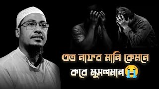 এত নাফরমানী কেমনে করে একজন মমিন মুসলমানআনিসুর রহমান আশরাফী হুজুরের ওয়াজ বয়ান #vairalvideo #foryou