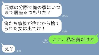 結婚直後に妊婦の私を捨てて会社の後輩と駆け落ちした元夫から突然の連絡「子供生まれたし俺の家から出てけ」→強気な元夫に衝撃の事実を教えてやった時の反応がwww