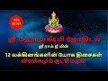 லக்கினங்களின் யோக திசைகள் | விளக்கமும் சூட்சிமமும் | Astro Sriram JI