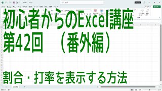 【Excel】初心者からのExcel講座 第42回 (番外編 )割合・打率を表示する方法【啓project】