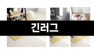 긴러그 추천 BEST 3 올해 인기상품 3ㅣ추천템ㅣ생활 꿀템ㅣ