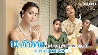 ฟัง Amanda Obdam ตอบ 10 คำถามที่คุณอาจไม่เคยรู้  I AROUND MAGAZINE