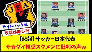 【悲報】サッカー日本代表、サカダイの推奨スタメンｗｗｗｗｗｗｗｗｗ【サッカースレ】