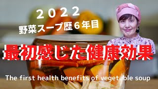 [2022]野菜スープ歴６年目・最初に感じた健康効果とは！What is the  first health effect of vegetable soup?