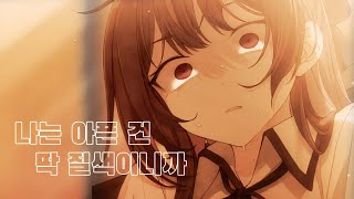 [웹툰 합작 매드무비] (여자)아이들 - 나는 아픈 건 딱 질색이니까