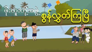 ဖိုးထူးတို့အဖွဲ့စွန်လွှတ်ကြပြီ | Myanmar cartoon new 2024 | MMSA