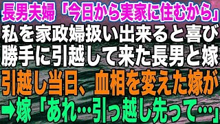 長男夫婦「今日から実家に住むから」私を家政婦扱い出来ると喜び、勝手に引っ越してきた長男と嫁。引っ越し当日、血相を変えた嫁が➡︎嫁「あれ…引っ越し先って…」【修羅場】