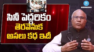 సినీ పెద్ద ఎవరు? తెరవెనుక ఏం జరిగింది? వివాదానికి శుభం కార్డు పడిందా? Dr CL Venkat Rao