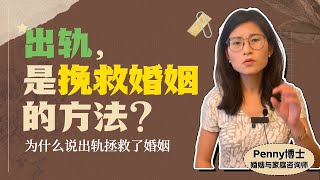 婚姻原本有问题，出轨后婚姻变得更好了？From Betrayal to Bliss: How Cheating Rebuilt Our Relationship