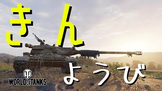 企画は倒れました！【wot】 ps4 ps5 xbox #wotコンソール  #wotma #wotmajp (2025.01.09)