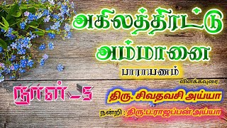 அகிலத்திரட்டு அம்மானை பாராயணம் நாள்-5 | Akilathirattu Ammanai Explanation Day-5 | Namathu Ayya