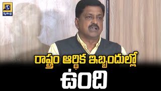 రాష్ట్రం ఆర్థిక ఇబ్బందుల్లో ఉంది | Minister Payyavula Keshav | Swatantra Telugu News