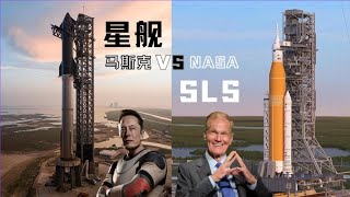 星舰 vs SLS