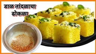रेशनच्या तांदळाचा ढोकळा/डाळ तांदळाचा ढोकळा/ Retionchya tandulacha dhokala /Dal tandulacha dhokala |