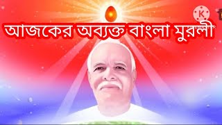 02 February 2025 আজকের অব্যক্ত বাংলা মুরলী/Ajker Abyakt Bangla Murli/ Today's Abyakt Bengali Murli