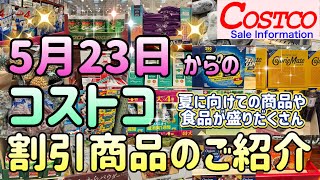 【コストコ割引情報】2023年5月23日以降のコストコ割引商品のご紹介/食料品、日用品、洗剤、電化製品などが大幅値引き/LGフェアもやってたよ/#コストコ #割引情報 #おすすめ