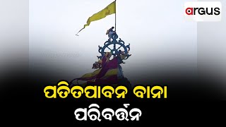 ପତିତପାବନ ବାନା ପରିବର୍ତ୍ତନ