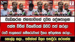 වැඩකරන ජනතාවගේ දවස දේශපාලනපක්ෂ විසින් විකෘතියක් බවට පත් කරලාරටේ පාලකයෝ කම්කරුවගේ දිනය අවලස්සන කර