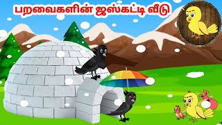 தமிழ் கார்ட்டூன் | Feel good stories in Tamil | Tamil moral stories | Beauty Birds stories Tamil