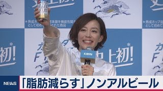 “おなかの脂肪を減らす”ノンアルコールビール発表