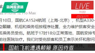 中国新闻07月11日11时：国航回应CA1524航班突遇颠簸：一名旅客和一名乘务员受伤