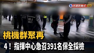 桃機群聚再+4! 指揮中心急召391名保全採檢－民視台語新聞