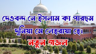 দেওবন্দ নে ইসলাম কা পারছম। Deoband ne Islam ka parcham। তারানায়ে দেওবন্দ। urdu hit gojol 2023