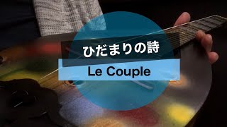 ひだまりの詩／Le Couple／ウクレレ初心者練習曲181日目【シンプル簡単コード譜】マンドレレで弾き語り suzuki Mandolin No.203