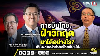 การบินไทยฝ่าวิกฤตมาได้อย่างไร? ปรับองค์กรอย่างไรวันที่โลกเปลี่ยนไป? : สภากาแฟเวทีชาวบ้าน 28-12-65