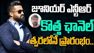 జూనియర్ ఎన్టీఆర్ కొత్త ఛానెల్ త్వరలోనే ప్రారంభం |Junior NTR New Channel |NTR | Aadya Tv