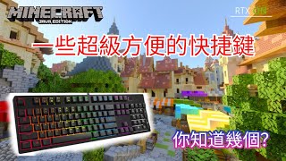 【Minecraft】一些超級方便的快捷鍵！你知道幾個？