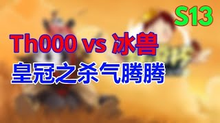 💓💛💚💙💜【TED出品】特逗杯S13海选 Th000 vs 冰兽 皇冠之煞气腾腾