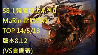 S8【韓服頂尖系列】MaRin 雷尼克頓 Renekton TOP 14/5/13 版本8.12 (VS貪啃奇)