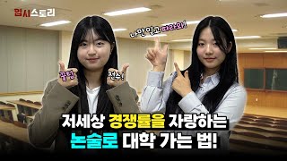 저세상 경쟁률인 논술 전형으로 대학을 온 사람이 있다?!🤫 | 입시스토리 EP.3 인문 논술 전형 | 광운대학교 | KWBC