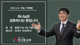 부천 한사랑교회  김영구 담임목사 2025년 2월 9일(주일) 주일 1부예배