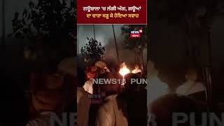 Rampura Phul Fire News | ਗਊਸ਼ਾਲਾ 'ਚ ਲੱਗੀ ਅੱਗ, ਗਊਆਂ ਦਾ ਚਾਰਾ ਸੜ੍ਹ ਕੇ ਹੋਇਆ ਸਵਾਹ | #shorts |News18Punjab