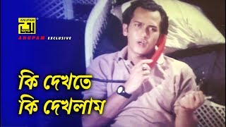 কি দেখতে কি দেখলাম | Salman Shah | Kanchi | Dildar | Anondo Asru | Movie Scene