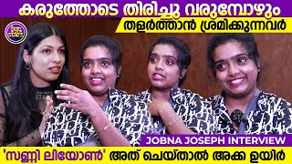 കരുത്തോടെ തിരിച്ചു വരുമ്പോഴും തളർത്താൻ ശ്രമിക്കുന്നവർ| Jobna Joseph | Interview | Shaluz Boon