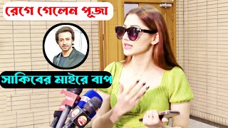 সাকিব দুই বউ নিয়ে ভালো আছে! আমি সাকিবের বউ না! Shakib Khan | Apu Biswas | Puja Cherry | Bubly