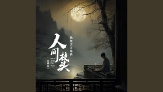 人间枝头 (合唱版)