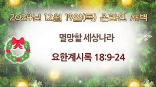 2024년 12월 19일(목)/ 요한계시록 18:9-24 / 멸망할 세상나라 / 리종빈 목사 / 광주벧엘교회