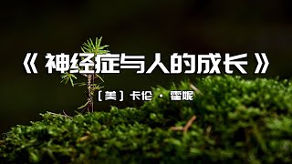 《神经症与人的成长》来吧，给自己一场救赎之旅