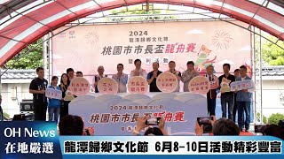 龍潭歸鄉文化節龍舟賽報名開跑！ 龍舟點睛祭總獎金183萬｜20240429｜@ourhometown20230101