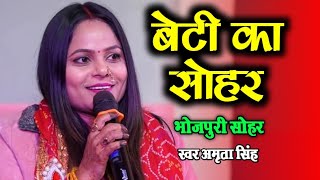 Sohar | संझवै से व्याकुल सुनैना,सारी रात तड़पे ली हो | Amrita Sinha | Sanjhwe Se vyaakul Sunaina