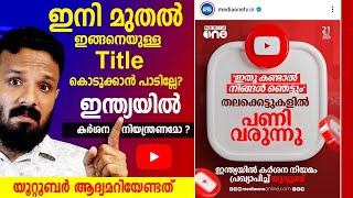 ഇന്ത്യയിൽ ഇനിയിങ്ങനെ ടൈറ്റിൽ കൊടുക്കാൻ പാടില്ലേ? Youtube Video Title | Youtube Video Thumbnail