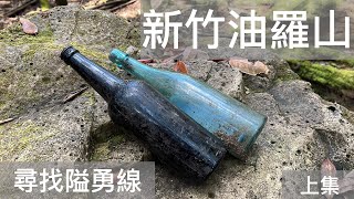 新竹油羅山 ：探訪昔日隘勇線，發現許多日本時代的垃圾？｜上集