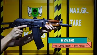 【杰丹田 生存遊戲】開箱 - W\u0026S x GHK AK GBB 全行程套件 鋼製零部件 AKS74U 操作 改裝 開箱 介紹 生存遊戲 AIRSOFT