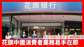 花旗銀行中國消費者業務交易將近尾聲 Citibank Global Transfer唔俾中國個人客戶用係正常 香港業務仍然睇聯匯同政治穩定兩大因素 黃世澤幾分鐘評論 20220519