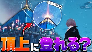 【幻塔】ヴェラで追加されたミラポリスの頂上に報酬はあるの？【Tower of Fantasy】